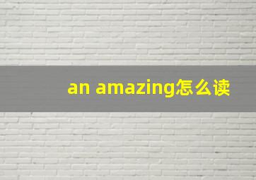 an amazing怎么读